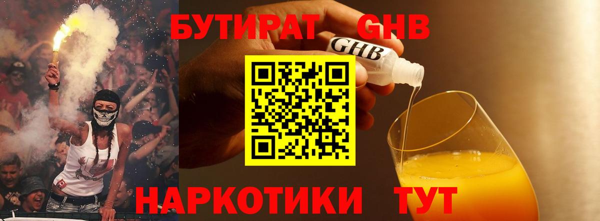 БУТИРАТ GHB Нурлат